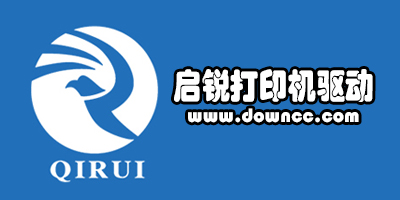 啟銳驅(qū)動(dòng)合集-啟銳打印機(jī)驅(qū)動(dòng)下載-啟銳驅(qū)動(dòng)下載