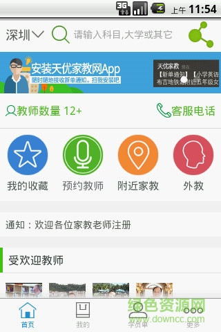 天優(yōu)家教 天優(yōu)家教安卓版下載