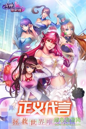 女神保衛(wèi)戰(zhàn)下載