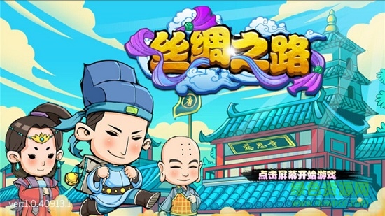 絲綢之路手游 v1.0.40918.1 安卓版 2