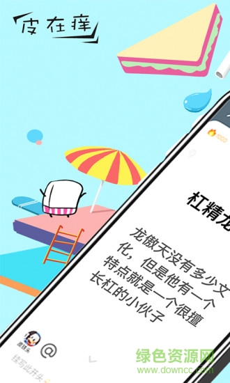 皮在癢
