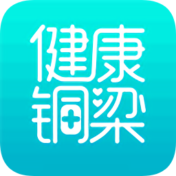健康銅梁