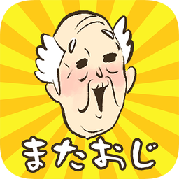 爺爺還沒(méi)出現(xiàn)手游