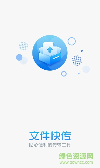 文件快傳助手1