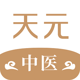 天元中醫(yī)