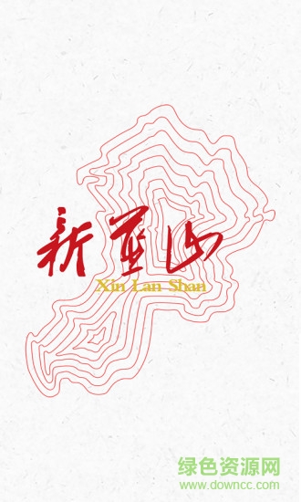 新藍(lán)山最新版 v5.3.0 安卓版 2
