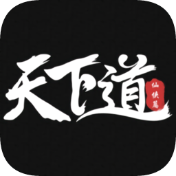 天下道游戲