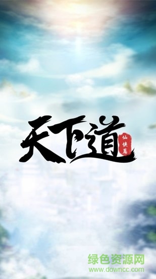 天下道游戲 v1.5.0 安卓版 0