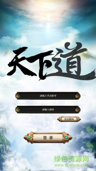 天下道手游