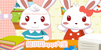 兔小貝app手機版-兔小貝游戲下載-兔小貝軟件大全
