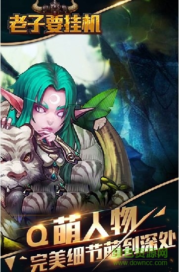 老子要掛機(jī)bt版 v0.7 安卓版 1