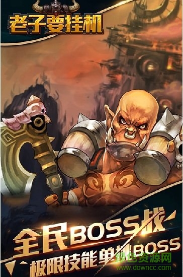 老子要掛機(jī)bt版