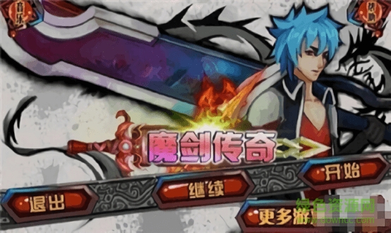 魔劍傳奇 v7.1 安卓版 2