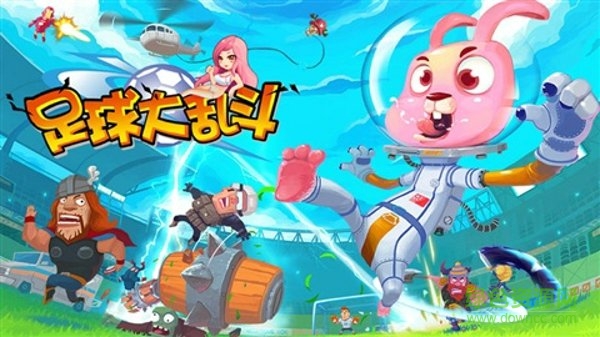 足球大亂斗