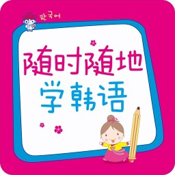 隨時(shí)隨地學(xué)韓語