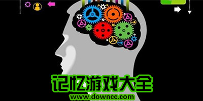 記憶游戲