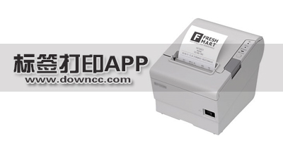 標(biāo)簽打印app哪個好?標(biāo)簽打印app下載-手機(jī)標(biāo)簽打印軟件