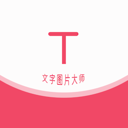 文字圖片大師軟件