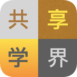 共享學(xué)界