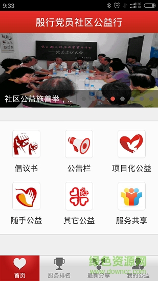 殷行黨員社區(qū)公益行app下載