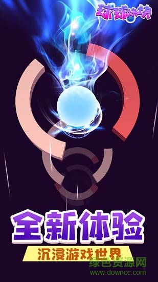 球球塊塊 球球塊塊游戲下載