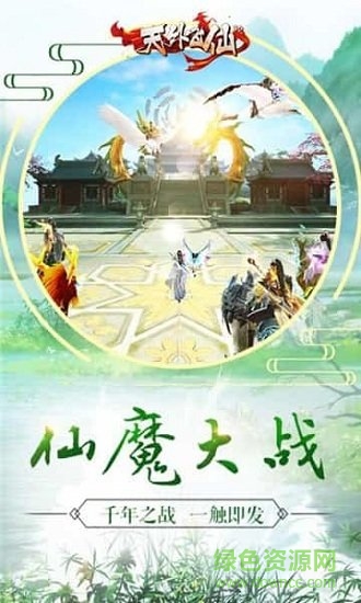 天外飛仙3d手游 v1.0.2 安卓版 1