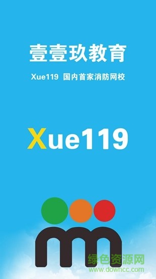 壹壹玖消防網(wǎng)校 v5.992 安卓版 0