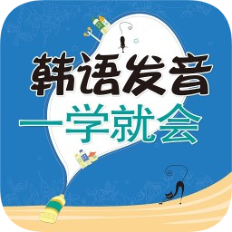 韓語發(fā)音一學(xué)就會