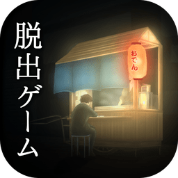 逃脫游戲過去小攤