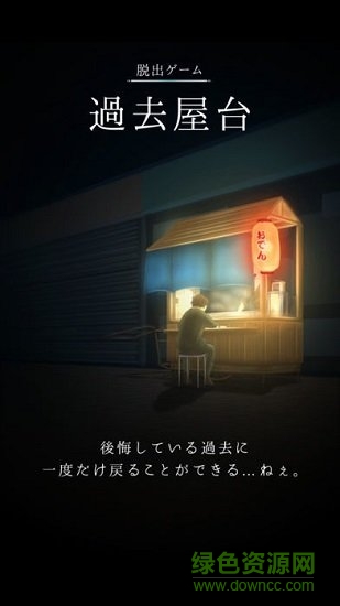 逃脫游戲過(guò)去小攤 v1.0.0 安卓版 2