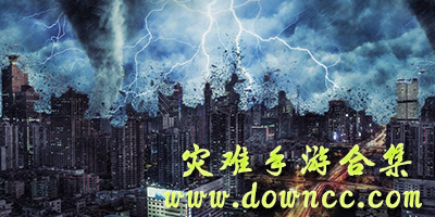 災(zāi)難手游