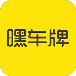 嘿車(chē)牌