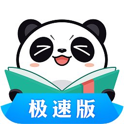 熊貓看書(shū)極速版app