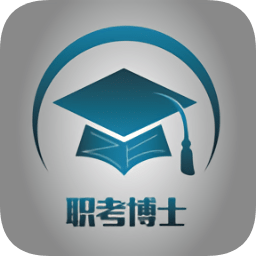 職考博士題庫軟件