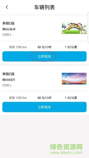 志強共享奔馳(奔馳共享汽車app) v1.0 安卓版 1