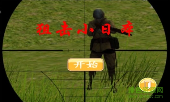 狙擊小日本之(3D版)下載