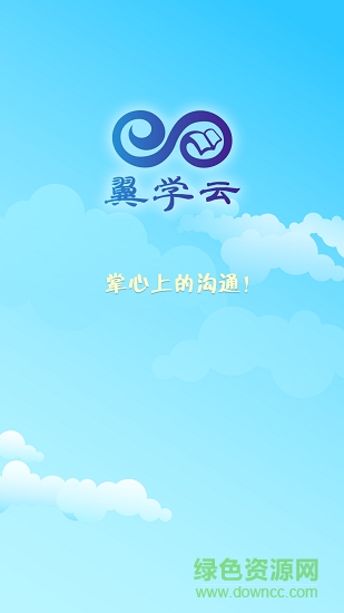 翼學(xué)云客戶端下載