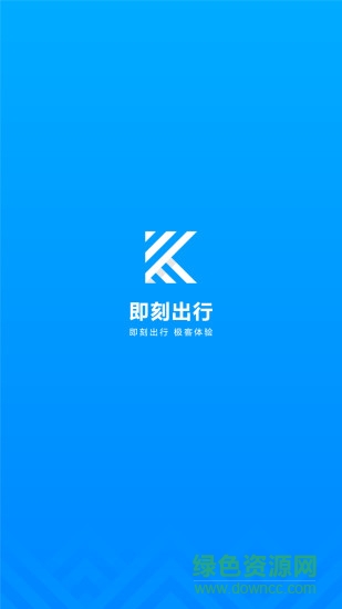 即刻出行app
