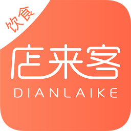 店來客飲食收銀點(diǎn)餐系統(tǒng)