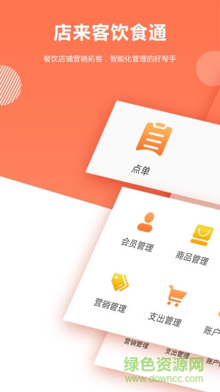 店來客飲食收銀點餐系統(tǒng) v1.7.0 安卓官方版 2