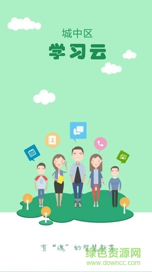 城中學(xué)習(xí)云 城中學(xué)習(xí)云app