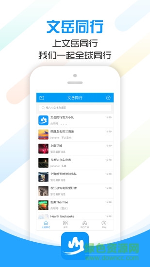 文岳同行 v1.21 安卓版 0