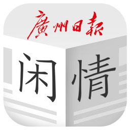 廣州日?qǐng)?bào)每日閑情