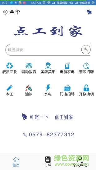點工到家app