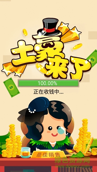 土豪來了2