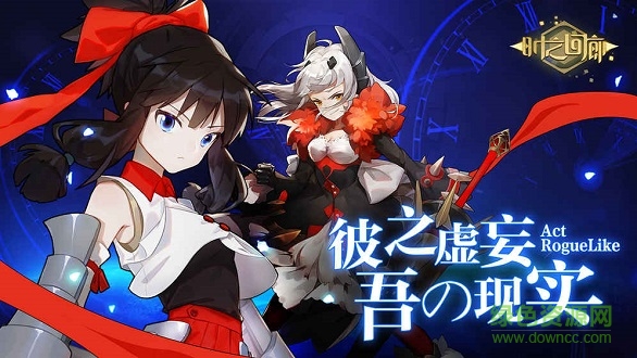 時之回廊4