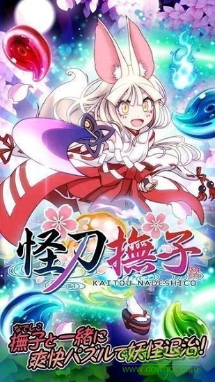 怪刀撫子中文版(怪刀撫子) v1.0.0 安卓版 0