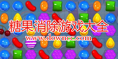 糖果消除游戲