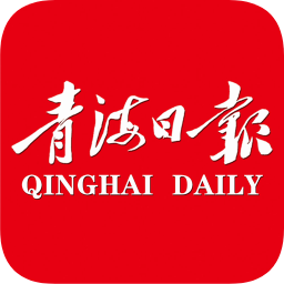 青海日報