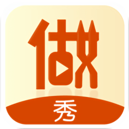 做秀